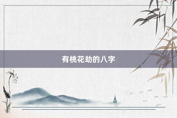 有桃花劫的八字