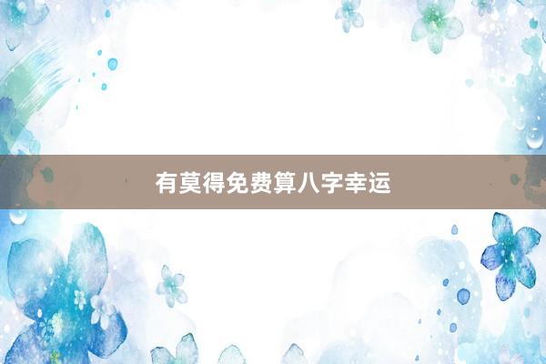 有莫得免费算八字幸运