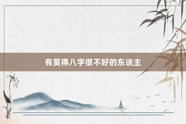 有莫得八字很不好的东谈主